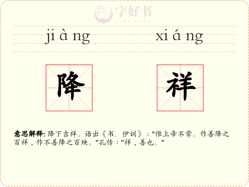 降祥