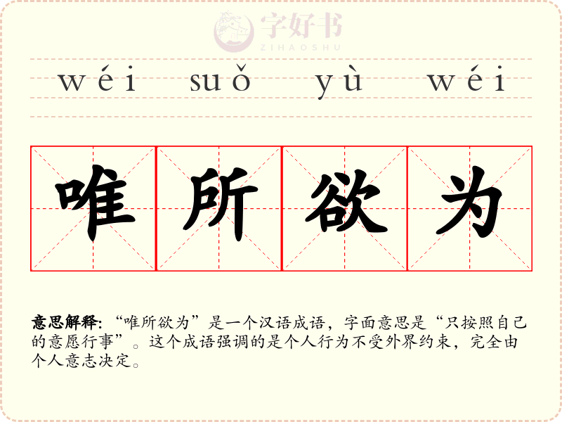 唯所欲为