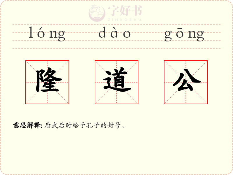 隆道公