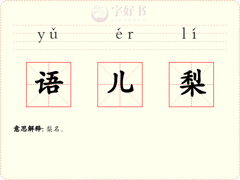 语儿梨
