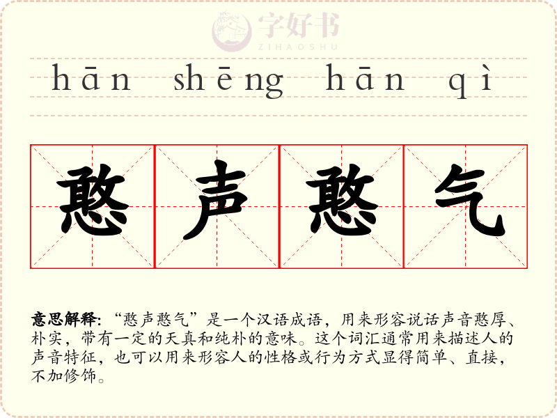 憨声憨气