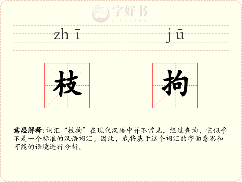 枝拘