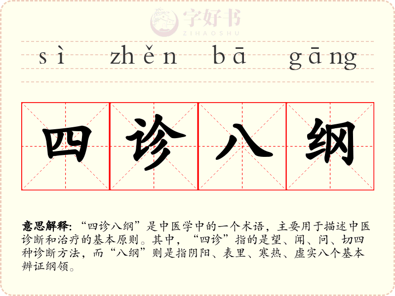 四诊八纲