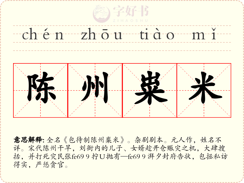 陈州粜米