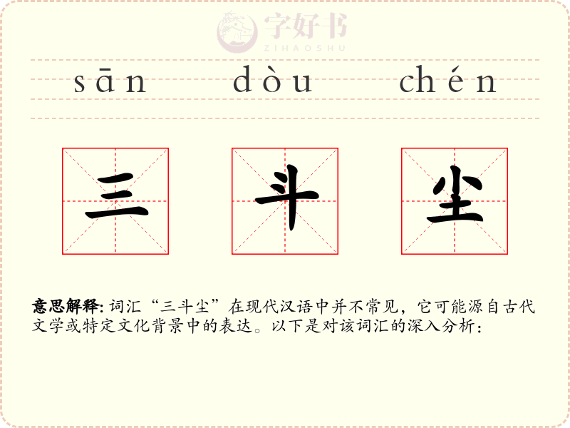 三斗尘