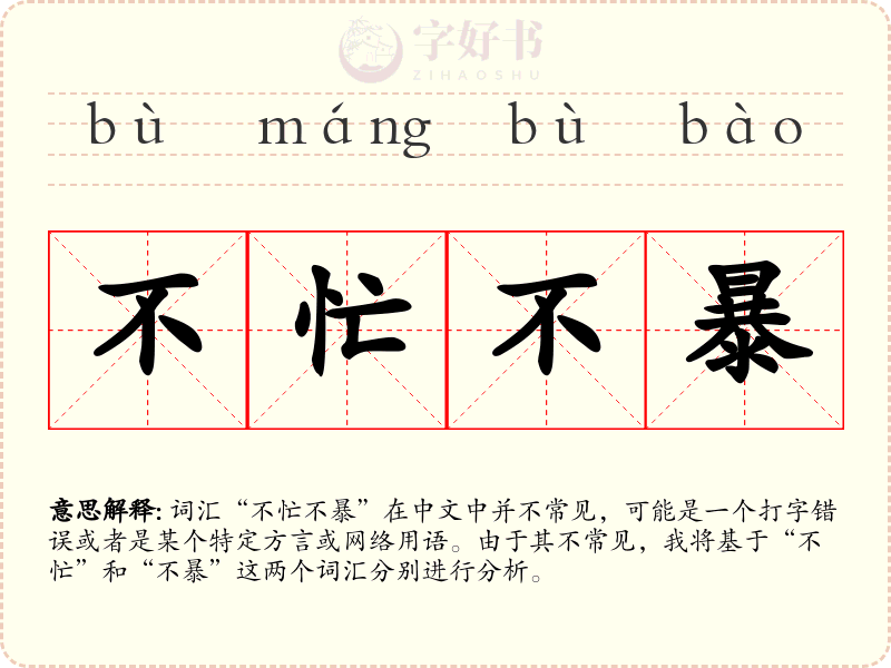 不忙不暴