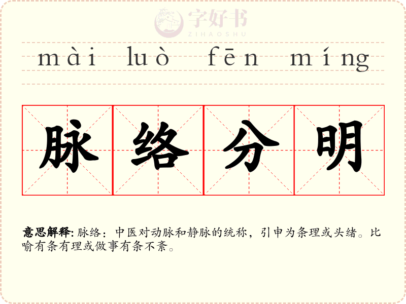 脉络分明