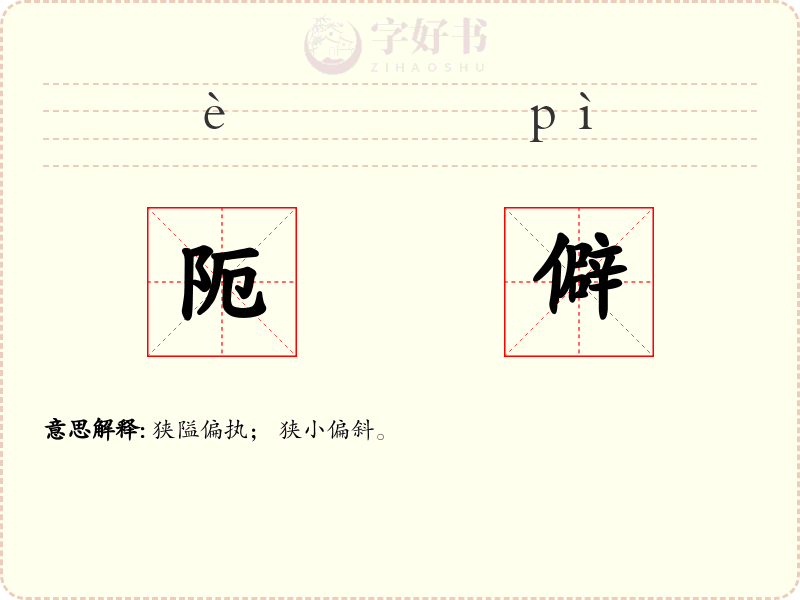 阨僻