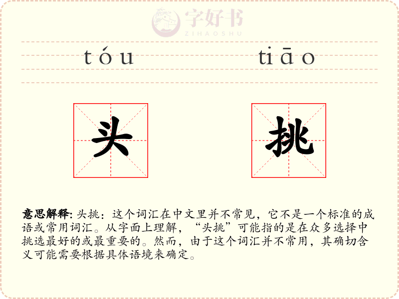 头挑
