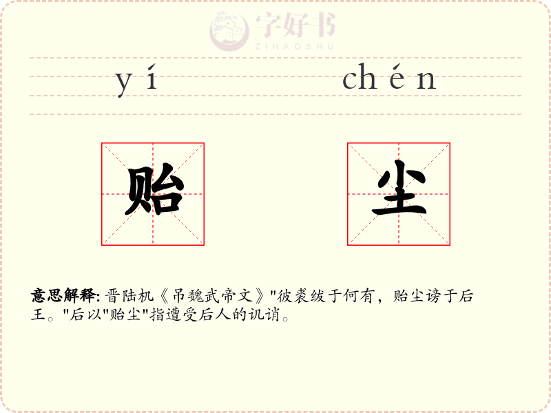 贻尘