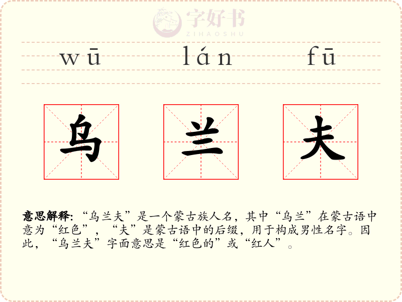 乌兰夫