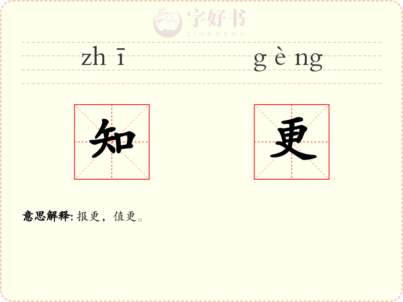 知更