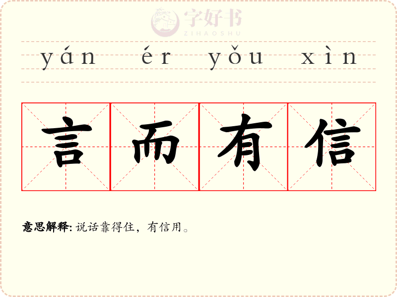 言而有信