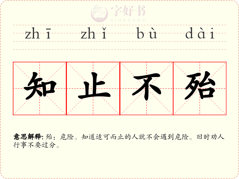 知止不殆