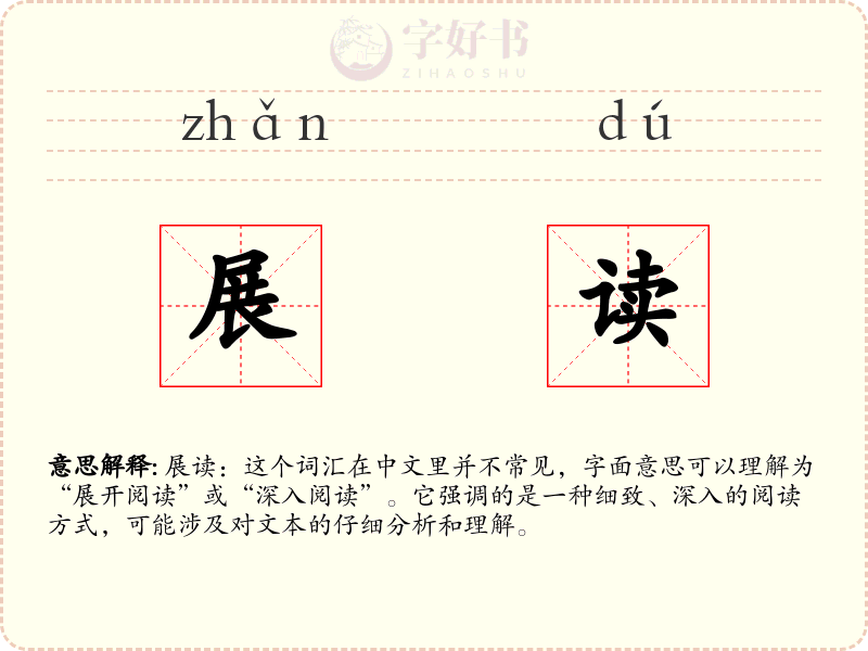 展读