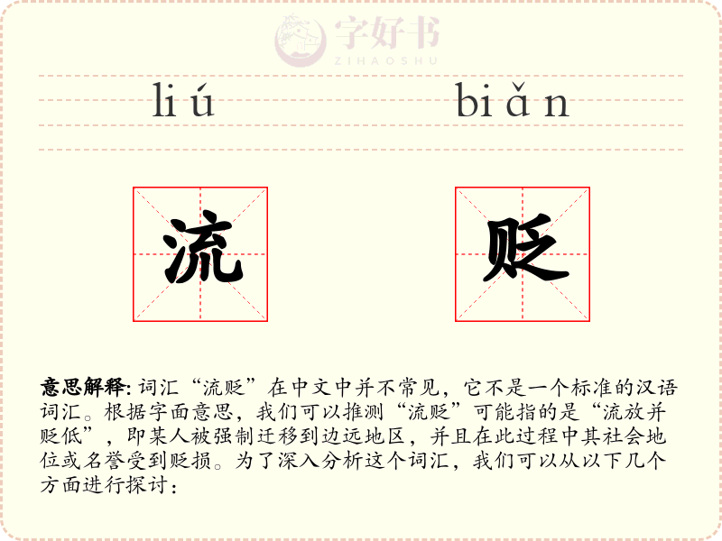 流贬