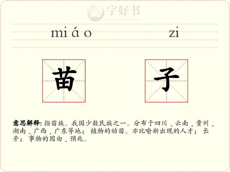 苗子