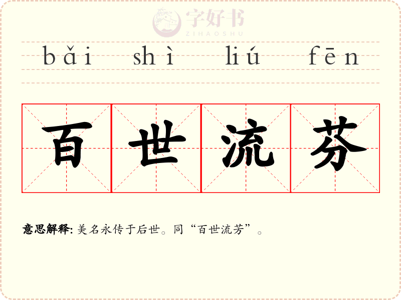 百世流芬