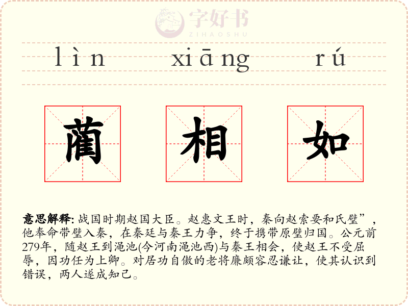 蔺相如