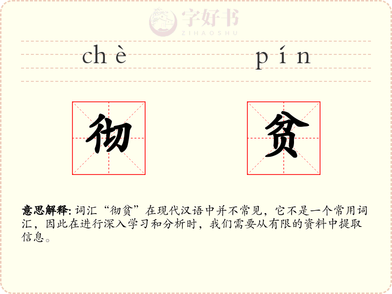 彻贫