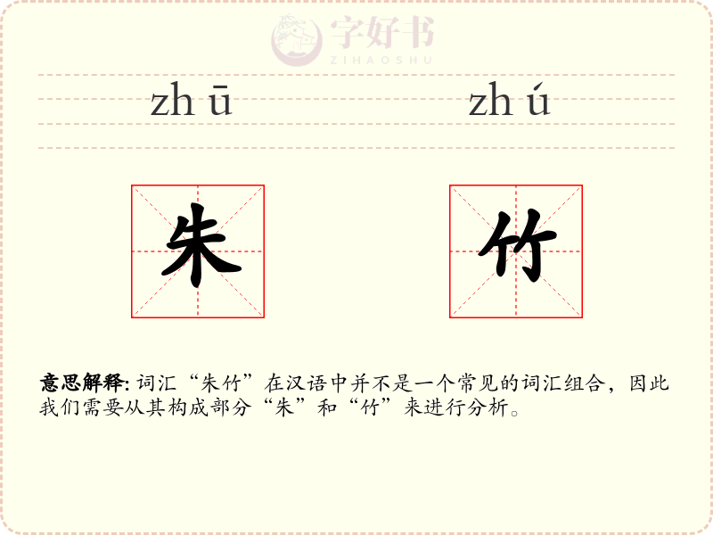 朱竹
