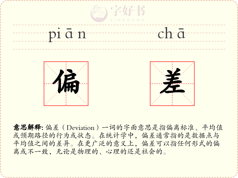 偏差