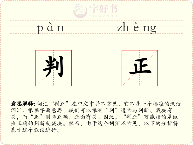 判正