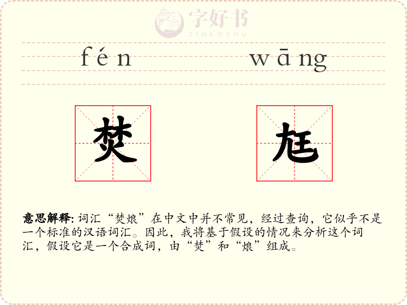焚尪