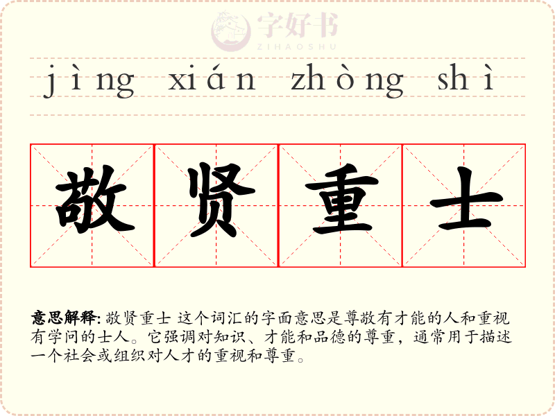 敬贤重士