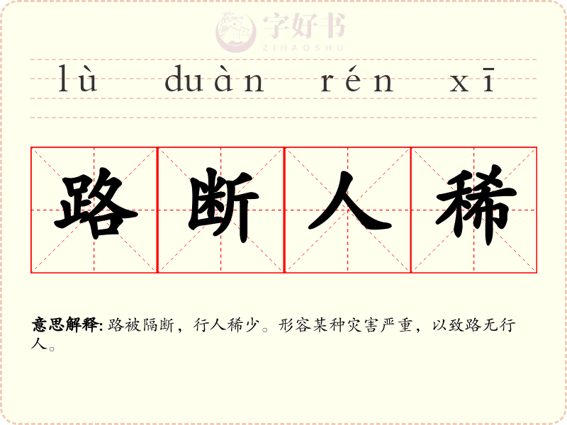 路断人稀