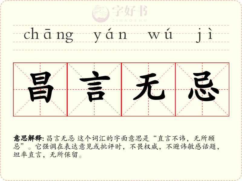 昌言无忌