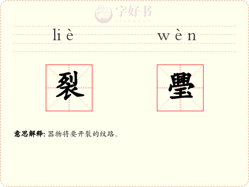 裂璺