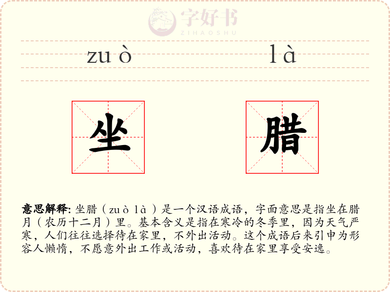 坐腊