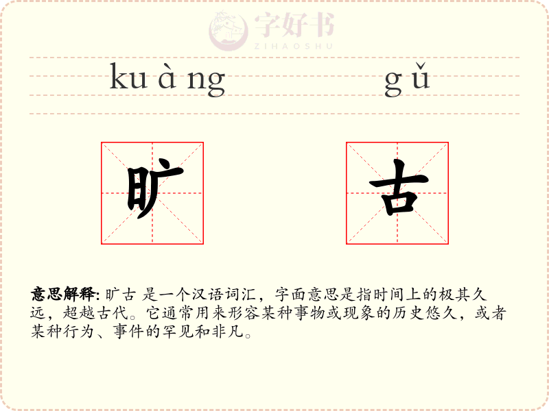 旷古