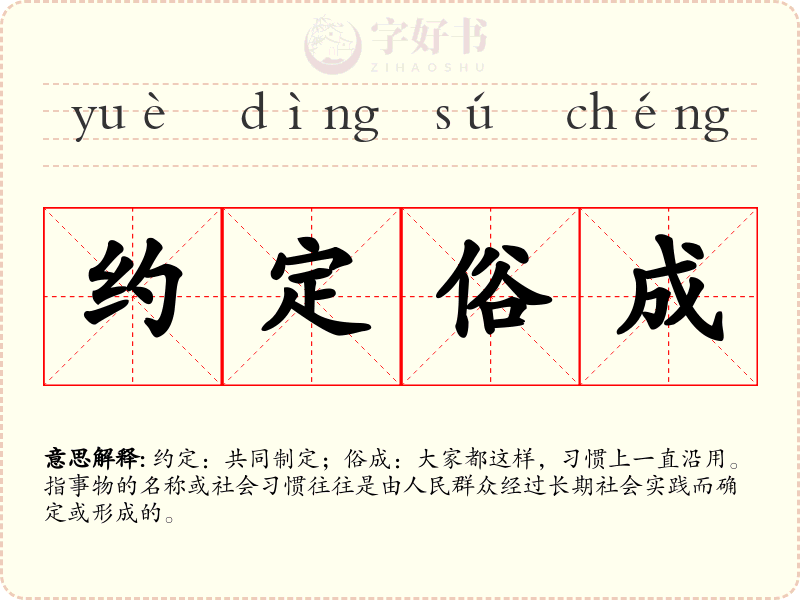 约定俗成