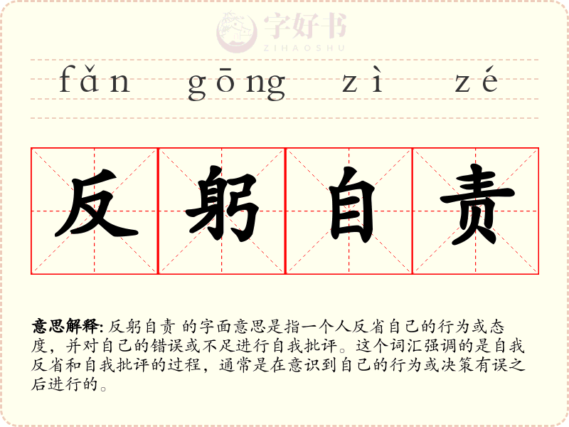 反躬自责