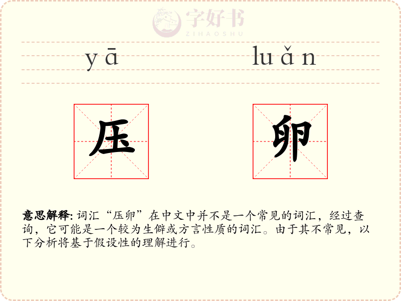 压卵