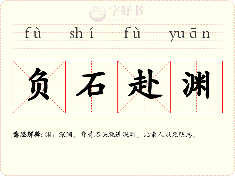 负石赴渊