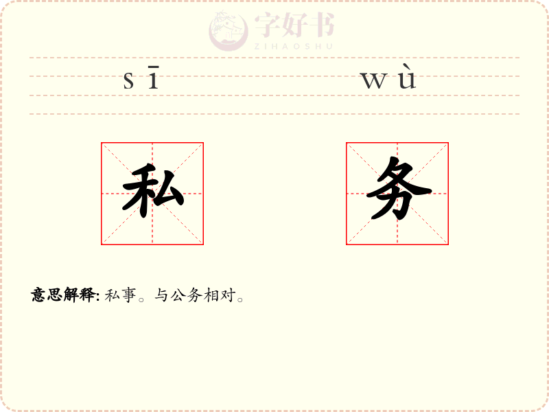 私务