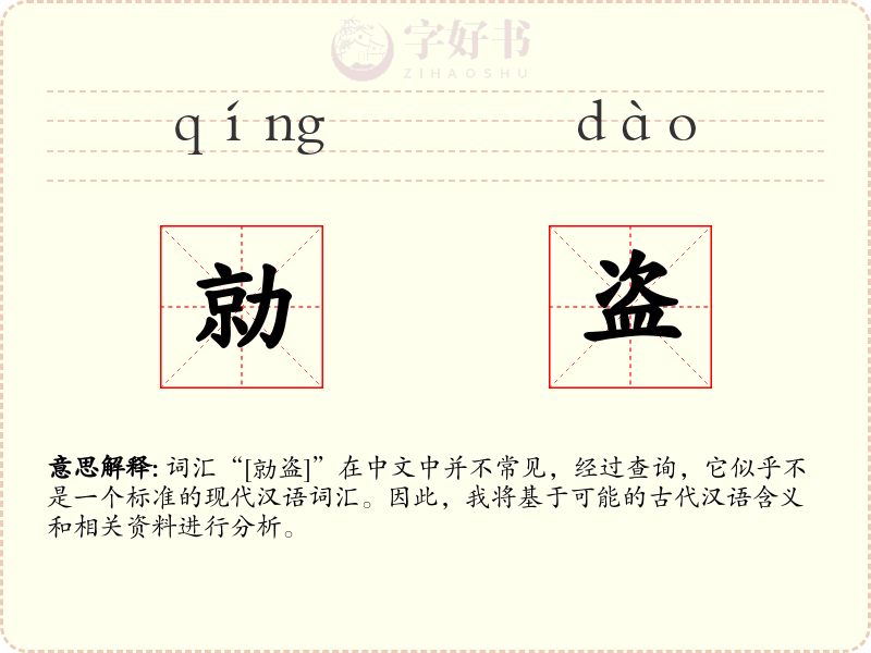 勍盗