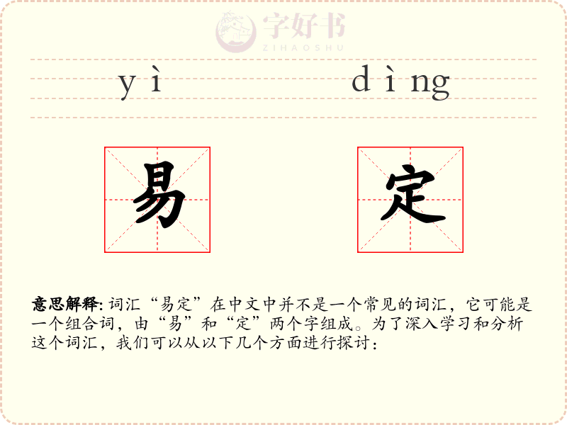 易定