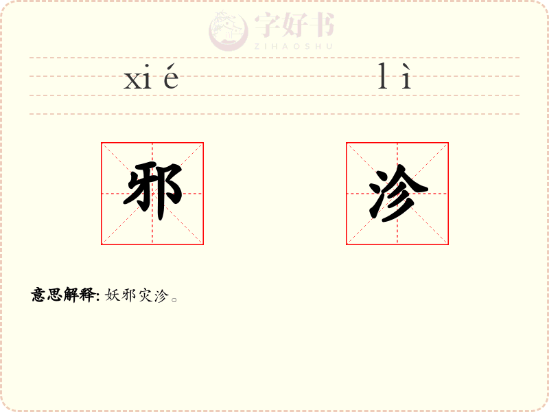 邪沴