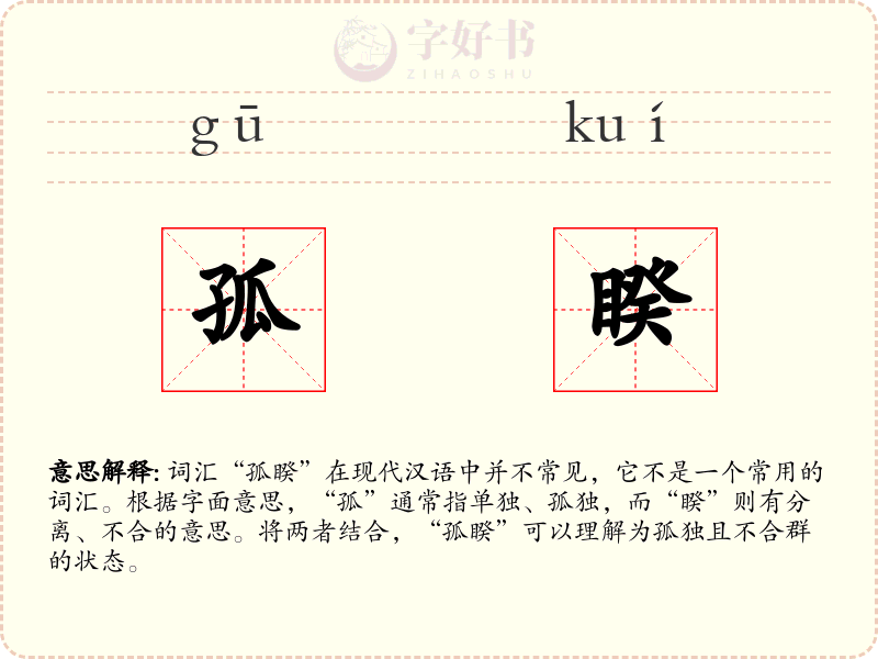 孤睽