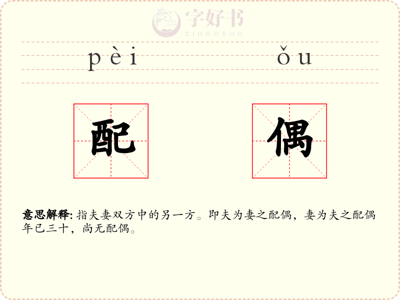 配偶