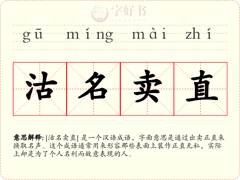 沽名卖直