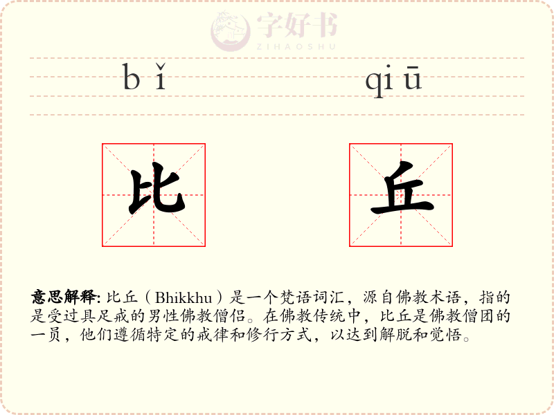 比丘