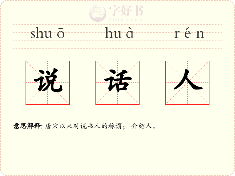 说话人