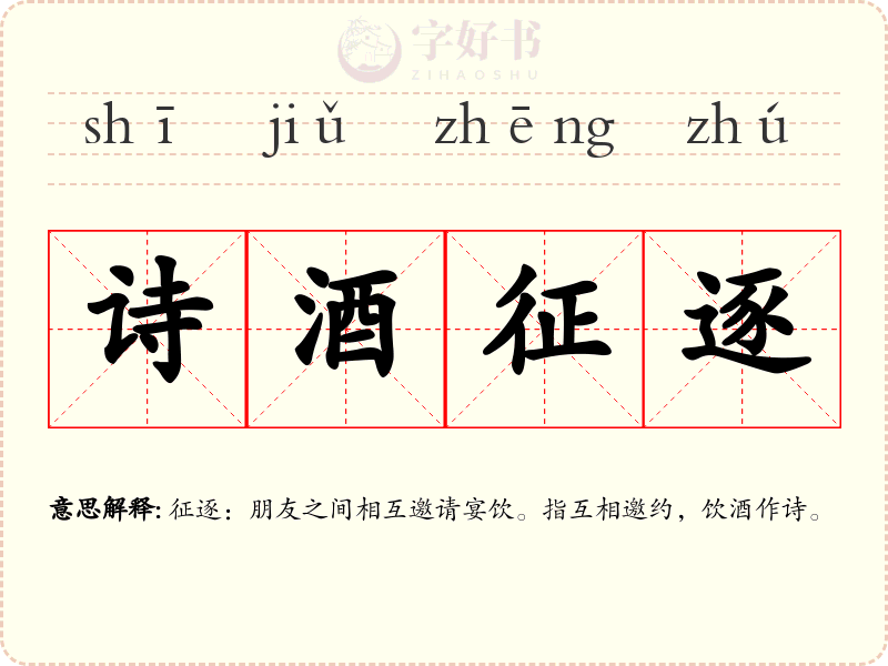 诗酒征逐