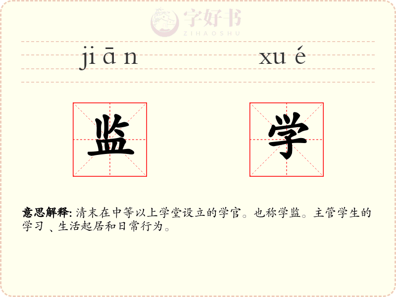 监学