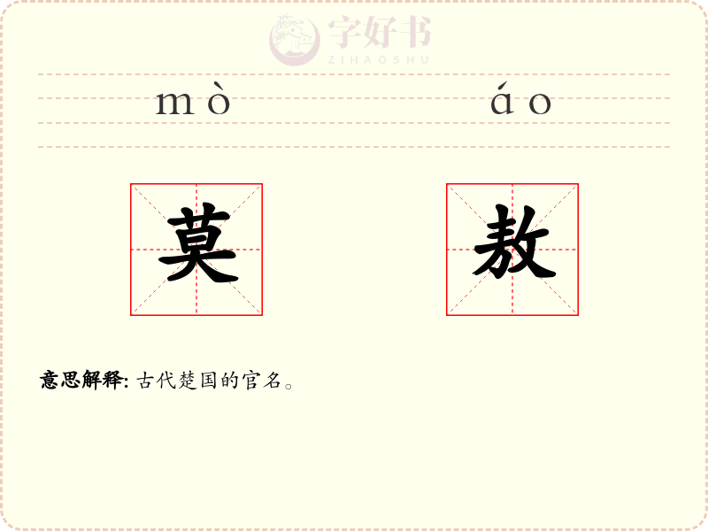 莫敖